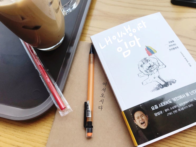  내 인생이다 임마 프리선언 장성규의 특별한 에세이