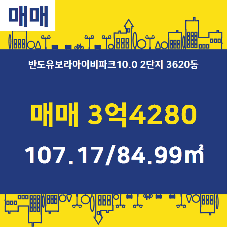  [동탄2신도시부동산(반도스타트)] 산척동 반도유보라아이비파크10.0 2단지 3620동 매매 3억4280 107.17/84.99 [반도스타트공인중개사사무소] 동탄2신도시부동산아파트매매/임대/분양권전문