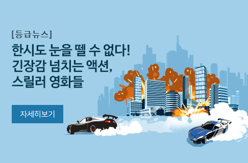  [등급뉴스] 한시도 눈을 뗄 수 없다! 긴장감 넘치는 액션, 스릴러 영화들