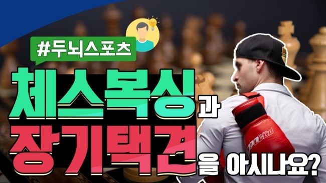 [유통9단TV] 김영호의 ‘체스복싱’과 ‘장기태견’을 아시나요?