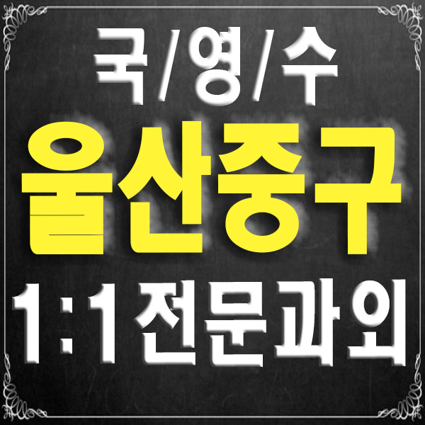  울산중구 남외동 반구동 전문 과외 중등 고등 국어과외 영어과외 수학과외 잘 가르치는 선생님