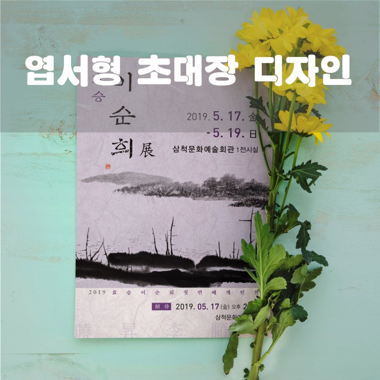  효승 이순희 개인전 엽서형 초대장 디자인