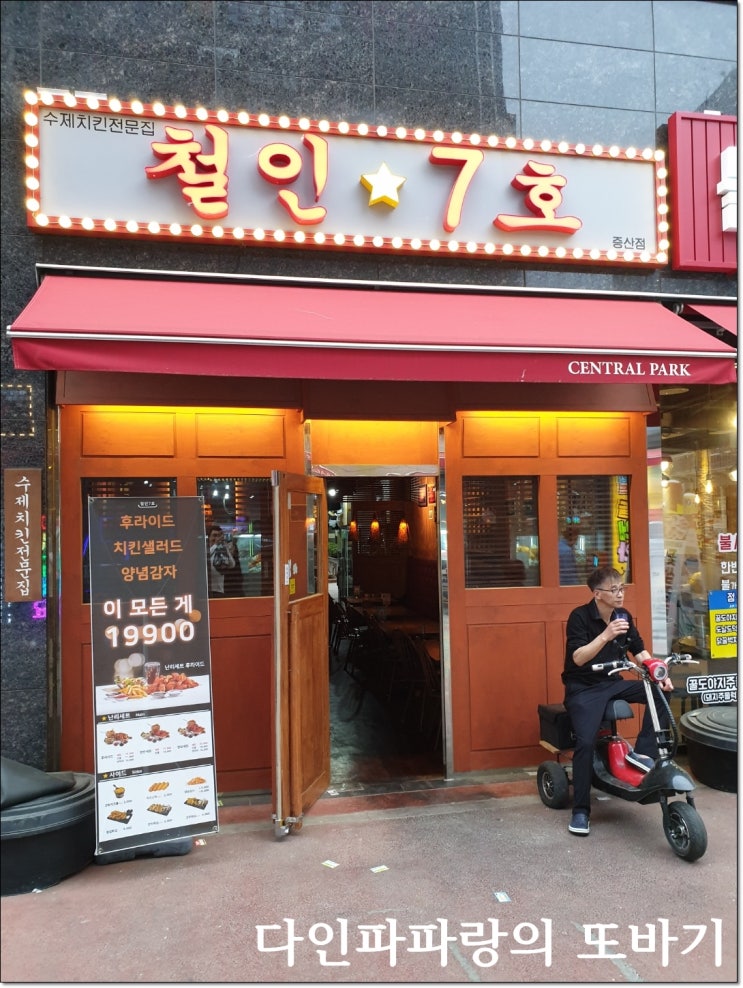  다인파파랑의 또바기[증산 닭집 철인7호]