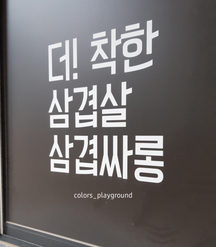  김포 무한리필 삼겹싸롱