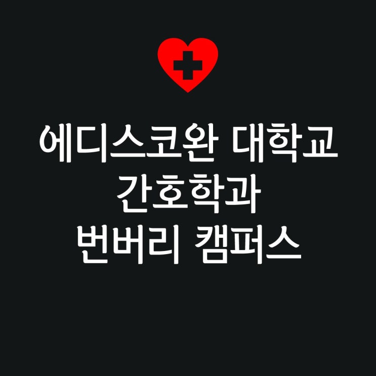  ECU 대학교 번버리 캠퍼스 간호학과 : 지역점수 및 저밀도 인구 지역, 입학 조건 & 학비