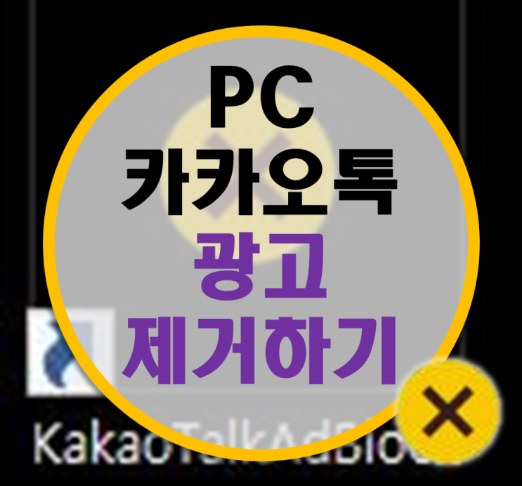PC 카카오톡 광고 제거하기, KakaoTalk Adblock PC 카카오톡 광고 제거하기, KakaoTalk Adblock