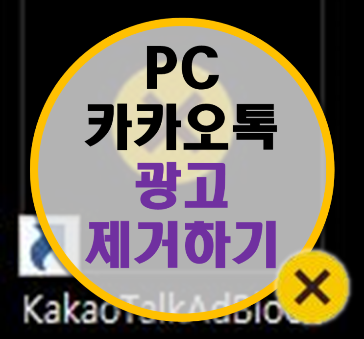 PC 카카오톡 광고 제거하기, KakaoTalk Adblock