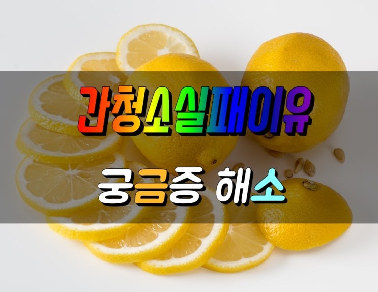  간청소 (담석제거) 횟수, 실패하는 이유, 궁금증 해소