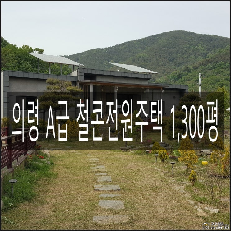  [고수 2543](의령전원주택 1,300평) 경남 의령군 명품! A급! # 태양광 철근콘크리트 의령전원주택 1300평 매매 (의령부동산 창녕부동산 밀양전원주택 함안부동산 의령별장)