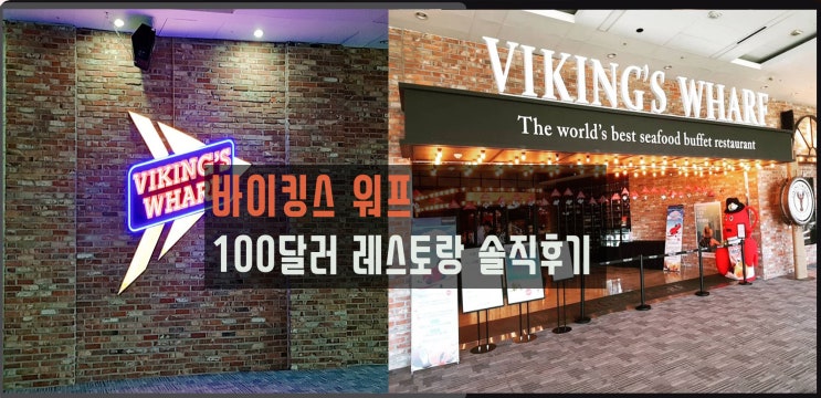  바이킹스워프 100달러 레스토랑 솔직후기