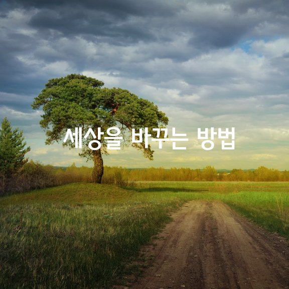  세상을 바꾸는 단 한 가지 방법