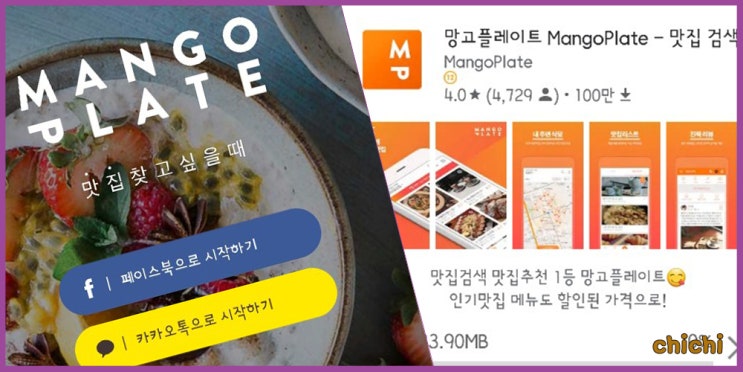  맛집 찾기 어플 망고플레이트