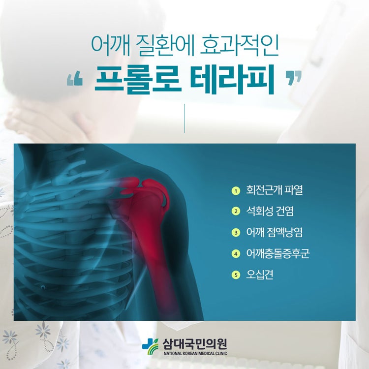 [프롤로치료비용] 어깨 통증의 가장 3