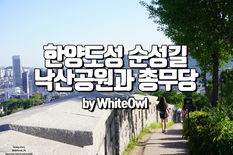  한양도성 순성길 여름이 오기전에 서울 성곽길 걷기 낙산 공원과 삼군부 총무당