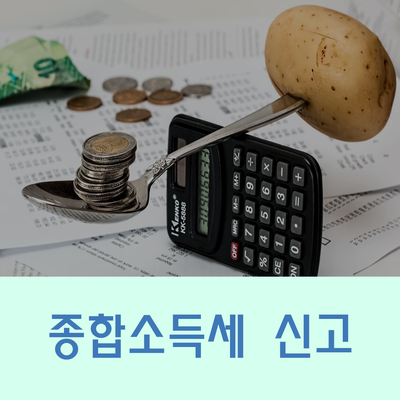  종합소득세 신고 5월에 반드시 진행해야 한다!?