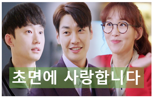  2 초면에 사랑합니다 2회 줄거리 영광기주 김영광 진기주 티격티격 통통튀는 케미가 시작된다.