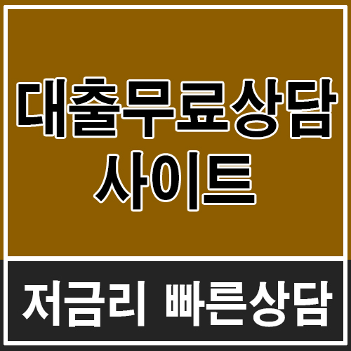  가계대출 스트레스 받지마세요!