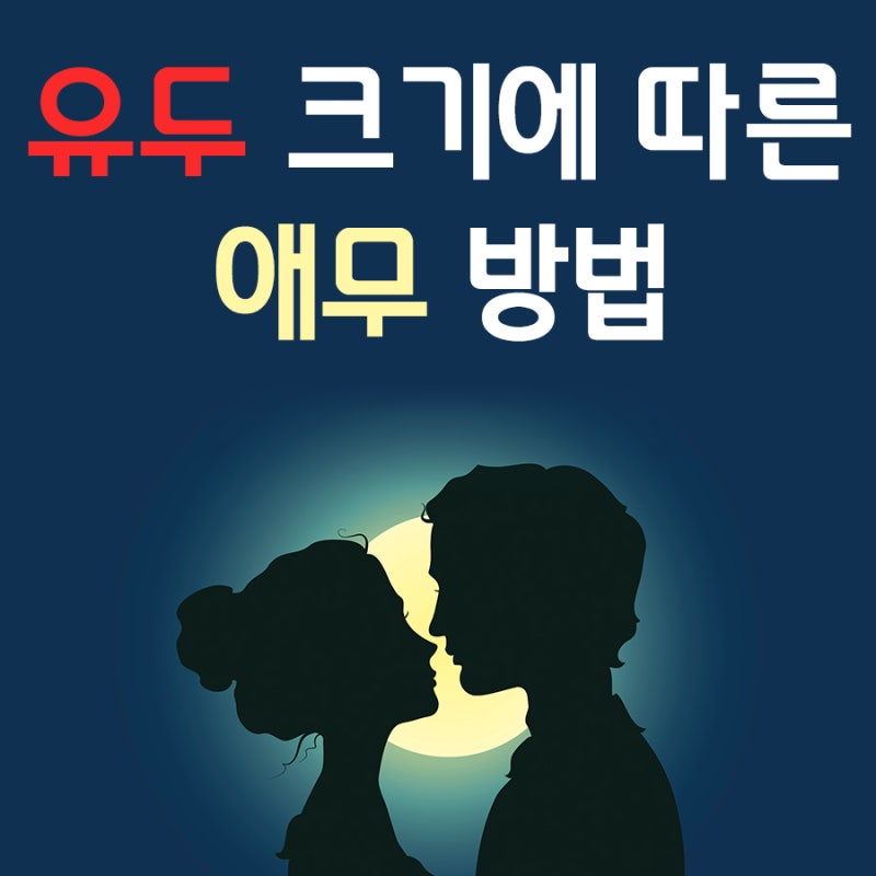 부산함몰유두수술 유두 크기에 따른 애무 방법 : 네이버 블로그