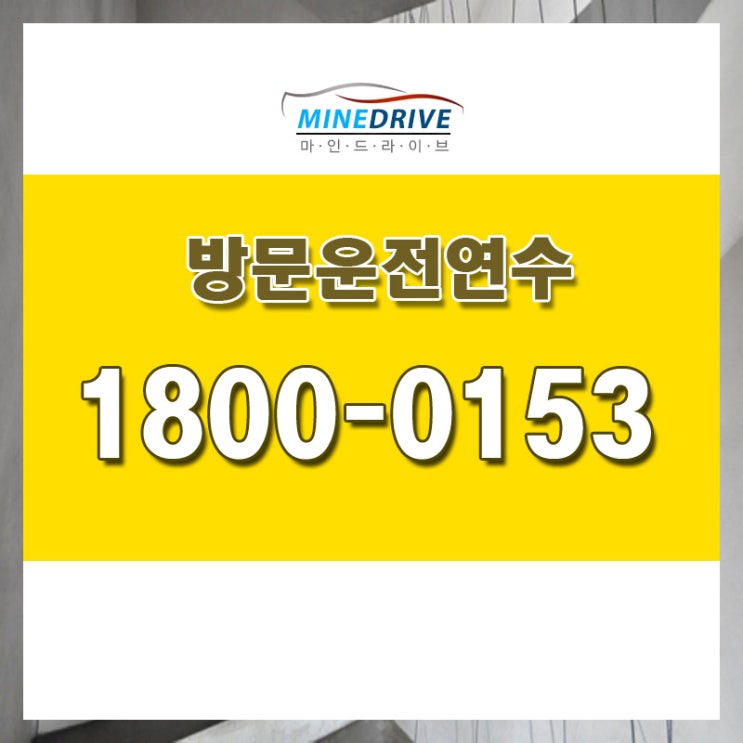  1종보통도로연수 초보운전 필요하면 모이세요