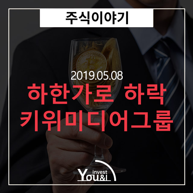  하한가로 하락, 키위미디어그룹!