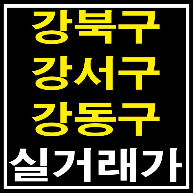 서울 강동구,강북구,강서구 아파트 부동산 실거래가 조회