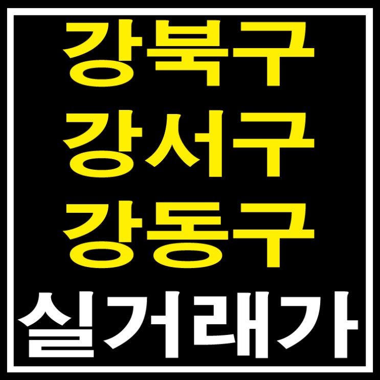  서울 강동구,강북구,강서구 아파트 부동산 실거래가 조회