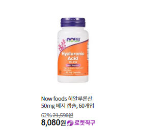 나우 푸드 히알루론산 62프로나 할인. 나우 푸드 히알루론산 62프로나 할인.