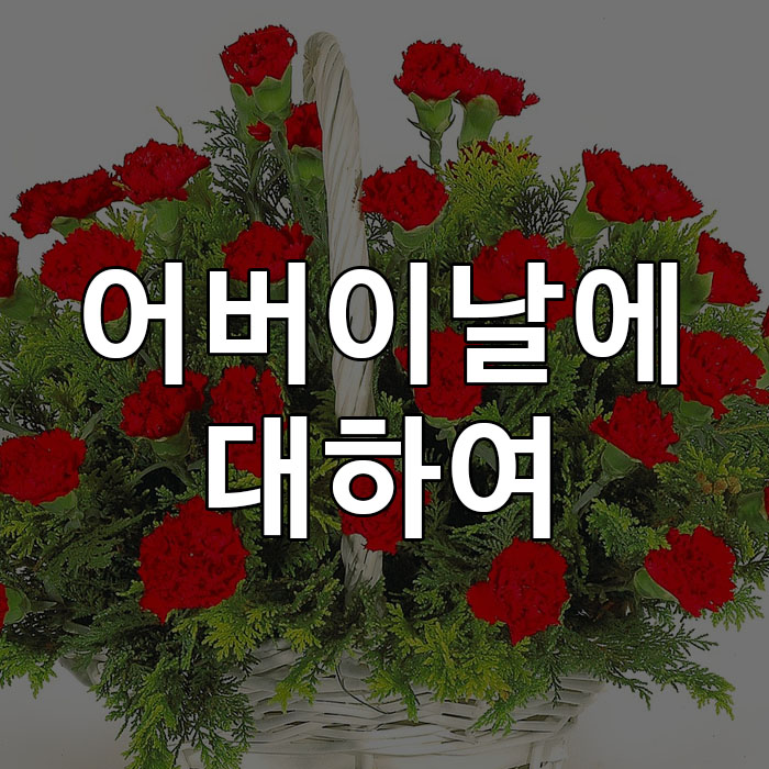  어버이날에 대하여