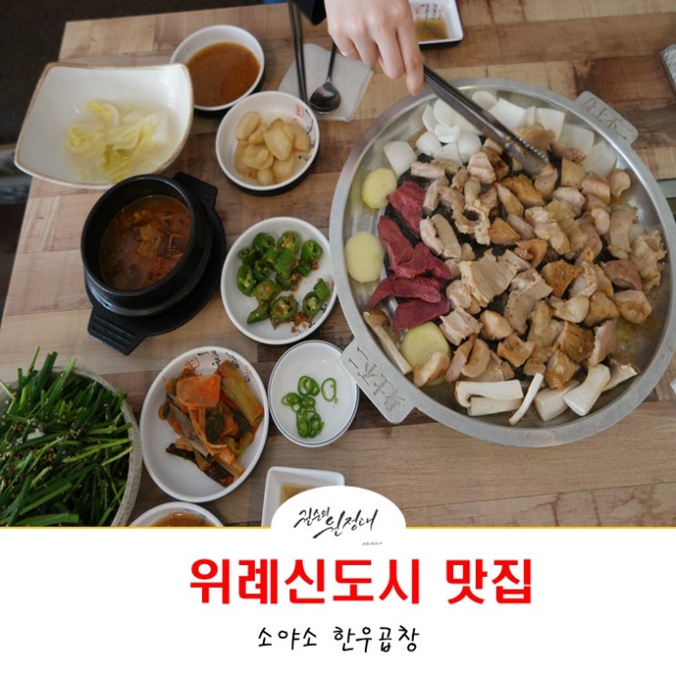  위례신도시 맛집 소야소 한우곱창 재방문기!