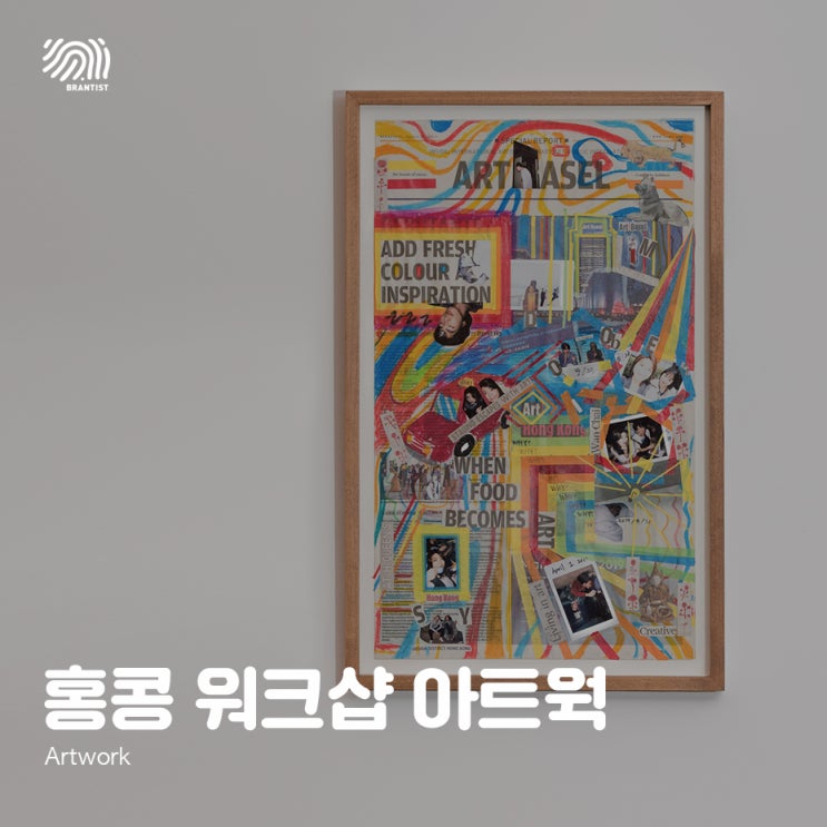  콜라주 아트웍 : 홍콩 워크샵