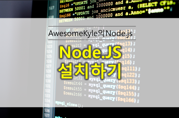  Node.js 다운로드 및 설치하기 : 개발환경 만들기
