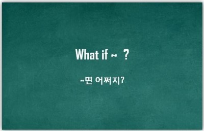 [영어패턴] What if~? : ~ 면 어쩌지??