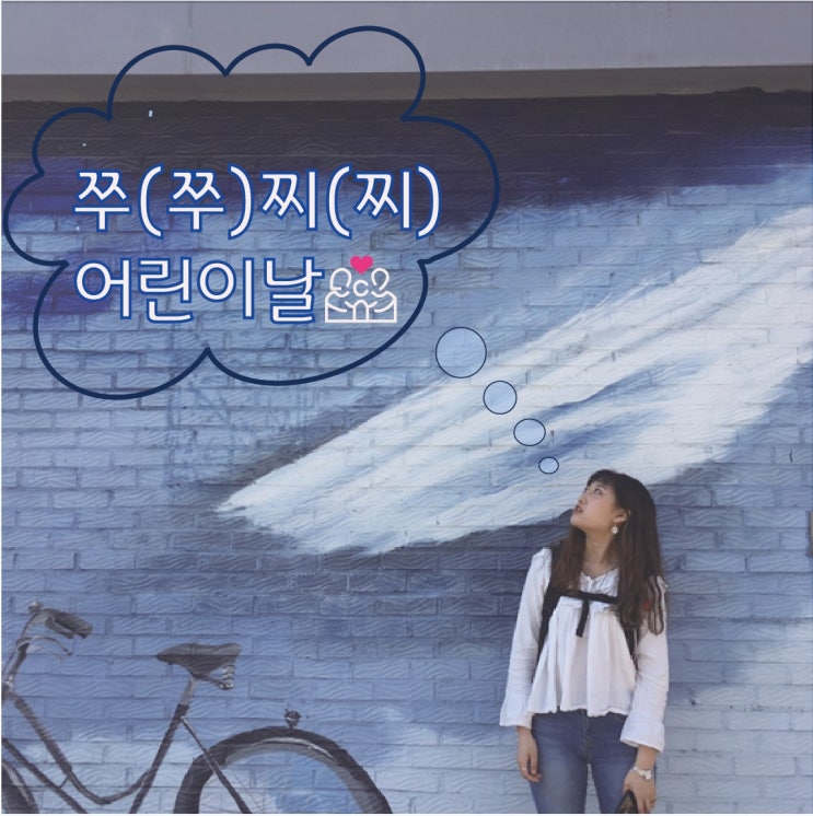  5월, 어린이가 된 날