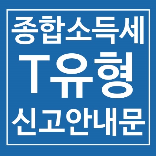종합소득세 T유형 빨리 신고해야 2