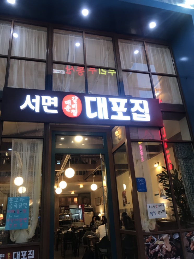 [부산맛집] 서면 대포집 매콤한 갈비찜과 유튜브먹방 대세의 분모자 c 부산 서면 맛집추천