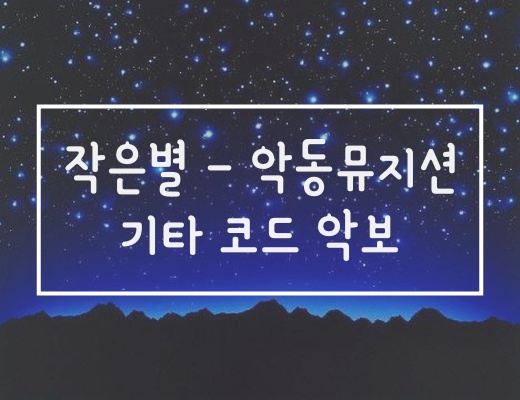  악동뮤지션 - 작은별 [기타 코드 악보] [일산기타학원]