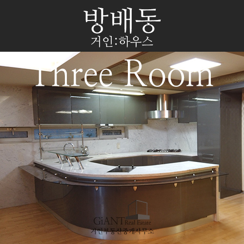  [방배동쓰리룸전세임대] 서초구 방배동 약105평 쓰리룸전세임대 & 전입신고, 사업자등록 가능, 무료주차 2대가능