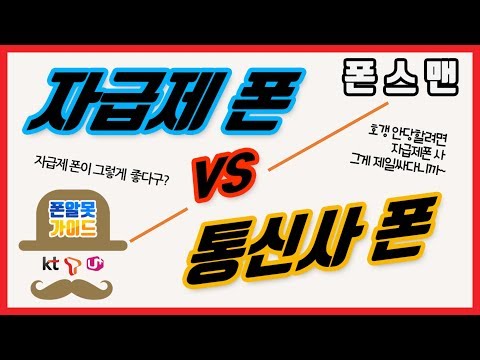  자급제폰 욕안먹는 선택 유투브영상 모음