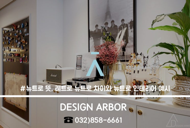  뉴트로 뜻, 레트로 뉴트로 차이와 뉴트로 인테리어 예시