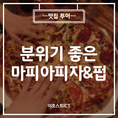  [맛집] 마피아피자 가산디지털단지역 