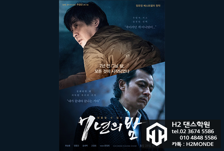  [H2 종로댄스학원] 영화 "7년의 밤(2018)" 리뷰 / 장동건, 류승룡, 고경표 / 서스펜스, 스릴러 영화