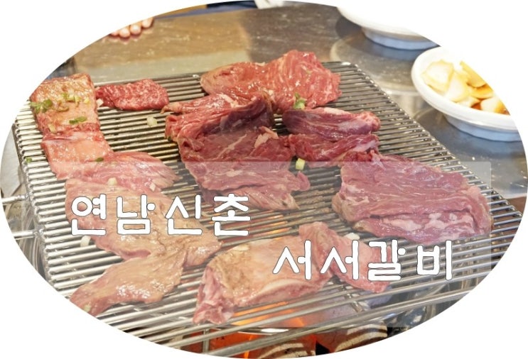  구미옥계맛집 연남신촌 서서갈비