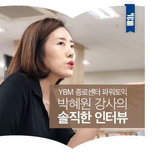YBM 종로센터 파워토익 박혜원 강사의 솔직한 인터뷰