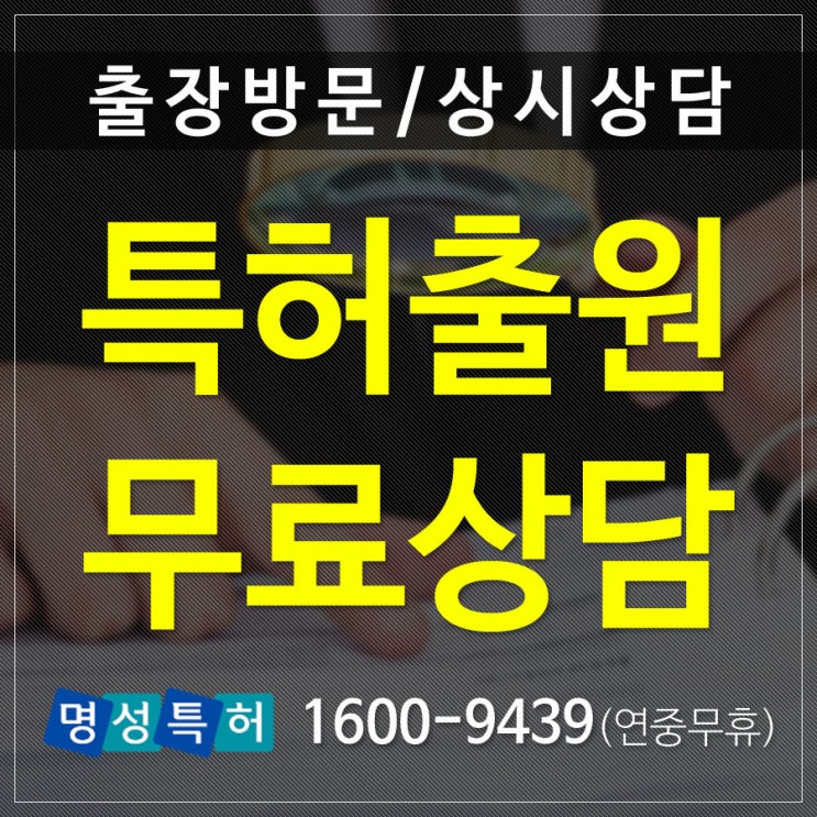 특허출원 신청방법 변리사 특허사무소