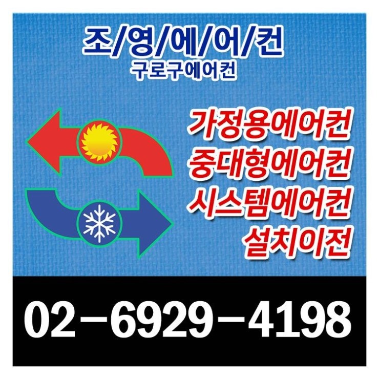  구로구에어컨 마무리업체 꿀팁 속시원히