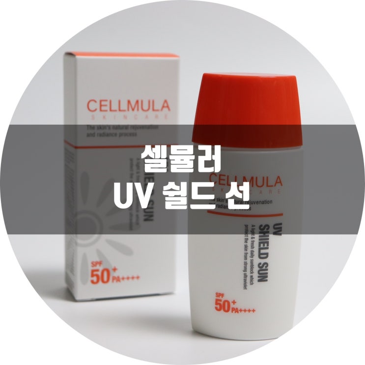  [셀뮬러 UV 쉴드 선] 미세먼지차단 해주는 순한선크림
