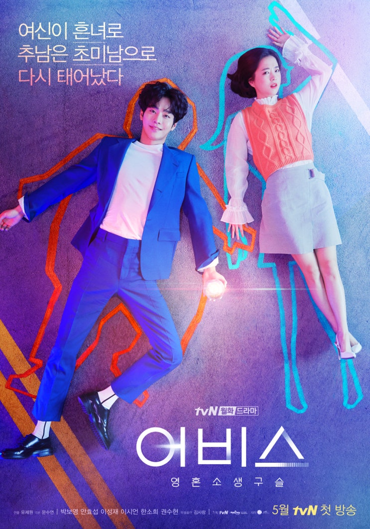  [tvN 드라마 어비스] 영혼소생구슬 어비스로 다시 태어난 안효섭, 박보영 (특별출연: 김사랑, 정소민, 서인국, 안세하)
