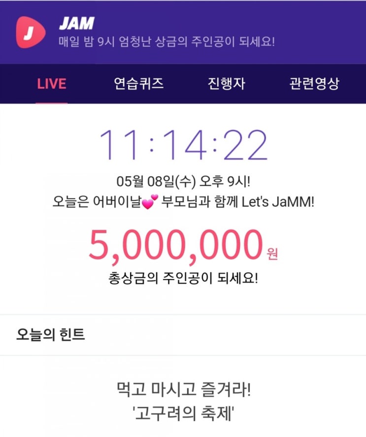  잼라이브 힌트, 먹고 마시고 즐겨라! 고구려의 축제 (5월 8일 수요일 9시)