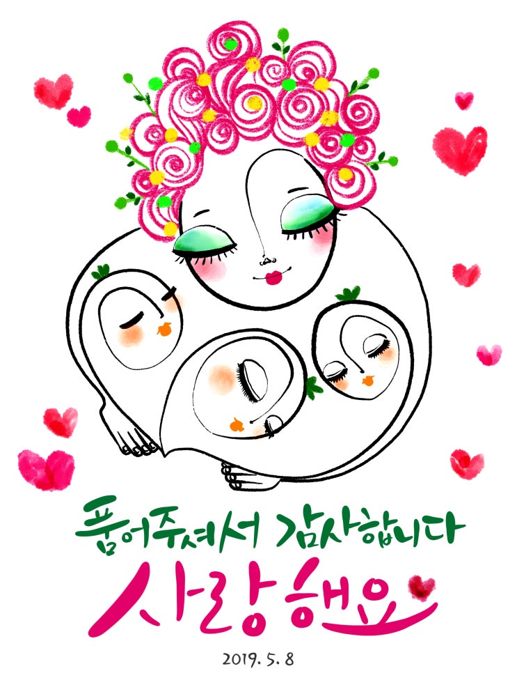 [어버이날] 5월 8일의 일기: 품어주셔서 감사합니다(+사랑해요!)/(어버이날문구/어버이날그림/엄마/가족/어버이날캘리그라피/가족일러스트/카네이션그림/일러스트레이터710/김기영작가)