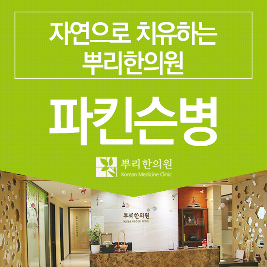  파킨슨병 괴로워마시고 뿌리와 개선하세요